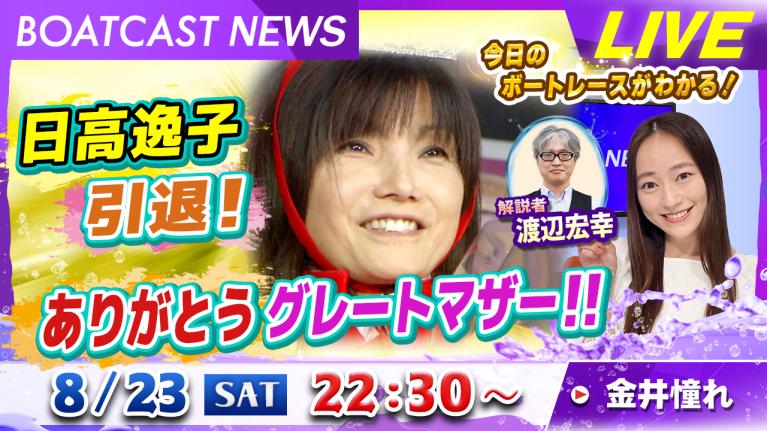 BOATCAST NEWS｜日高逸子引退！ありがとうグレートマザー｜土曜企画