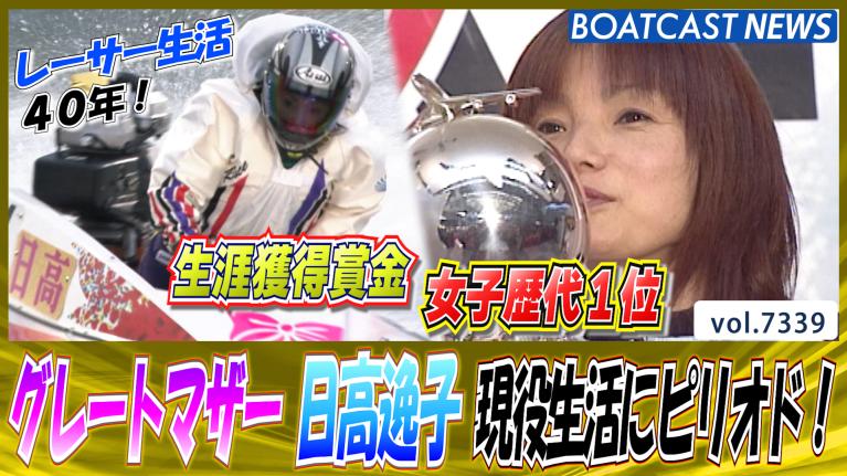 努め続けた40年」伝説のボートレーサー日高逸子 40年走り続けた彼女の