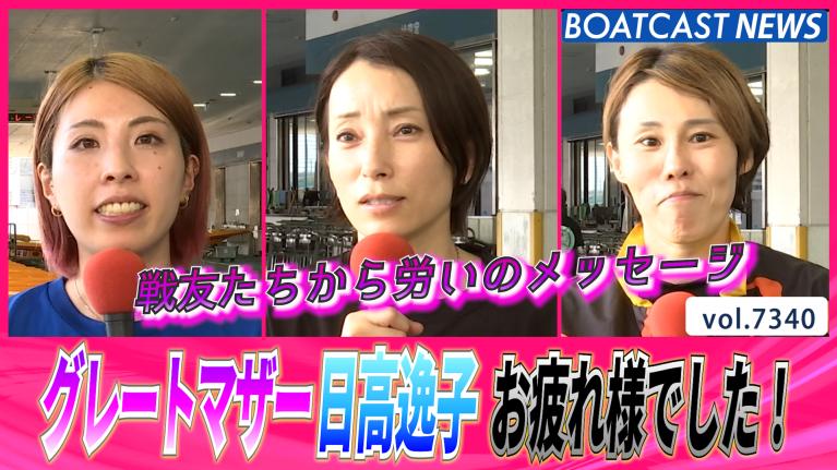 努め続けた40年」伝説のボートレーサー日高逸子 40年走り続けた彼女の