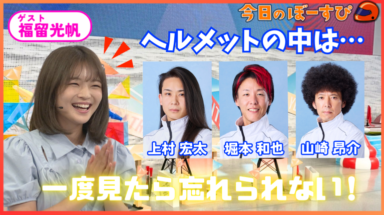 【期間限定8/30まで】福留光帆も忘れられない!? ボートレーサーのヘアスタイル事情！2025年8月24日　今日のぼーすぴ