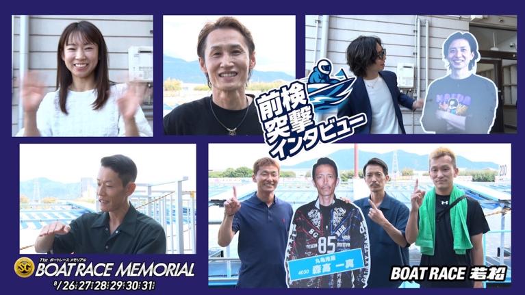 【 #前検突撃インタビュー 】ボートレースメモリアルの前検日に密着！全国24場の代表レーサーがボートレース若松に大集合！｜ボートレース