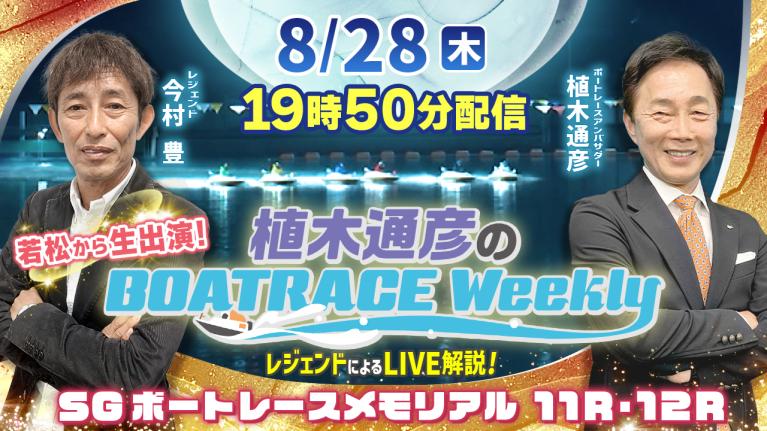SGボートレースメモリアル11R・12RをLIVE解説！8月28日（木）19時50分から生配信！｜植木通彦のボートレースウィークリー｜今村 豊が若松から出演！｜ボートレース