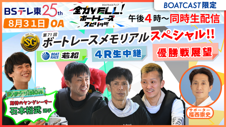 【期間限定9/6まで】【同時配信・見逃し配信公開！】8月31日放送　BOAT RACEプレミア　全力YELL！ボートレーススピリッツ