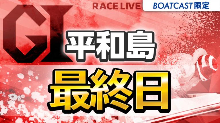 平和島G1 開設71周年記念トーキョー・ベイ・カップ 最終日 1〜12R