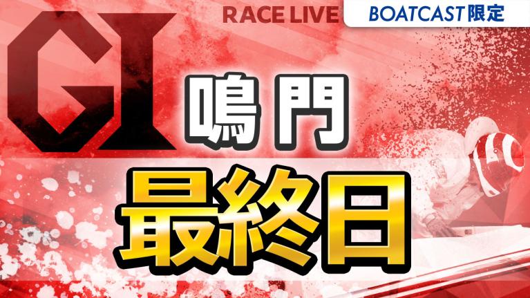 鳴門G1 大渦大賞開設72周年記念競走 最終日 1〜12R