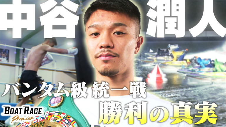 【期間限定2026/2/28まで】中谷潤人　WBC・IBF世界バンタム級統一戦　激闘の舞台裏【2026年2月28日（土）まで期間限定配信！】