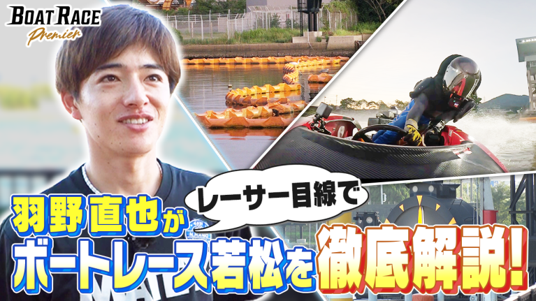 【期間限定2026/8/31まで】羽野直也直伝！　ボートレース若松 徹底攻略！【2026年8月31日（月）まで期間限定配信！】