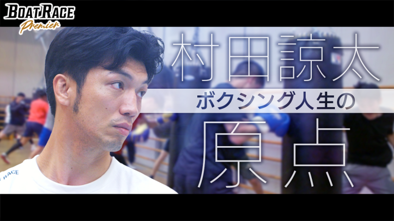【期間限定2026/2/28まで】村田諒太　波乱万丈のボクシング人生【2026年2月28日（土）まで期間限定配信！】