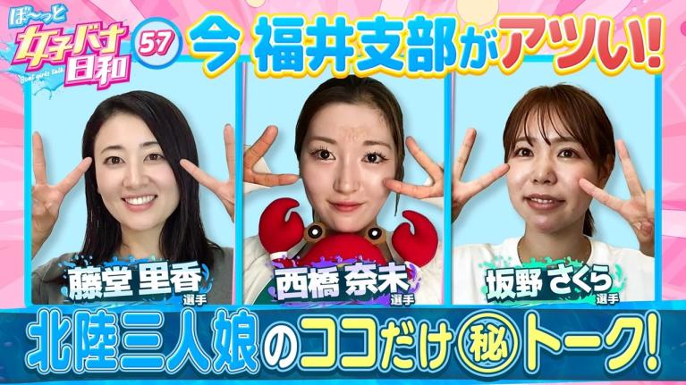 【涙の理由、いまが熱い北陸レディース】藤堂里香・西橋奈未・坂野さくら｜ぼ～っと女子バナ日和#57～北陸三人娘のココだけ～ッな女子バナ～｜女子レーサー｜ボートレース