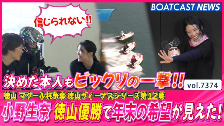 ドミノ倒しに挑戦したい女子ボートレーサー前編 小野生奈・川野芽唯