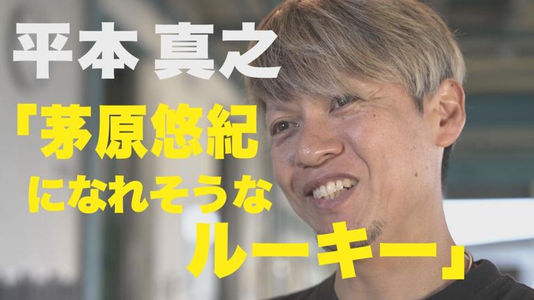 【若い頃の自分を思い出す】練習の鬼！平本真之が「ガムシャラな若手」「茅原悠紀みたいなターンの若手」今なお憧れる「58歳で大外まくり優勝の伝説レーサー」について語る｜このボートレーサーがすごい