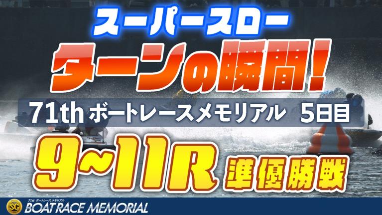 【スーパースロー】ボートレースメモリアル 5日目 準優勝戦 9R～11R 1マーク振り返り