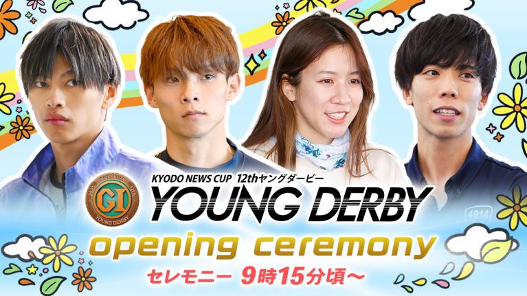 【セレモニー 9時15分頃～】ヤングダービー　プレミアムG1第12回ヤングダービー選手紹介｜BOATRACE公式LIVE