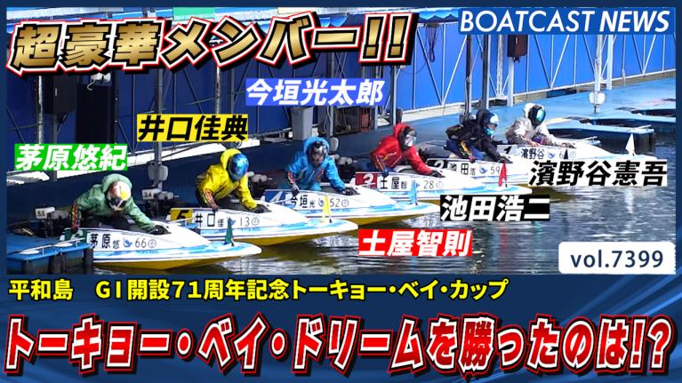 松井繁がグランプリ初制覇！今垣光太郎は6号艇で年間2度のSGV｜ボート