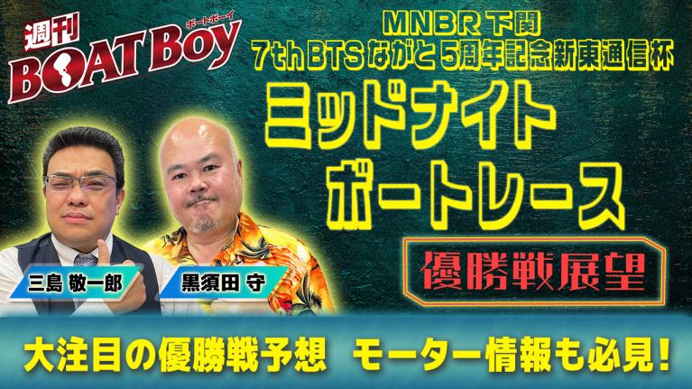 【優勝戦展望】週刊BOATBoy ミッドナイトボートレース下関 7thの優勝戦をBOATBoy編集部が渾身予想!!