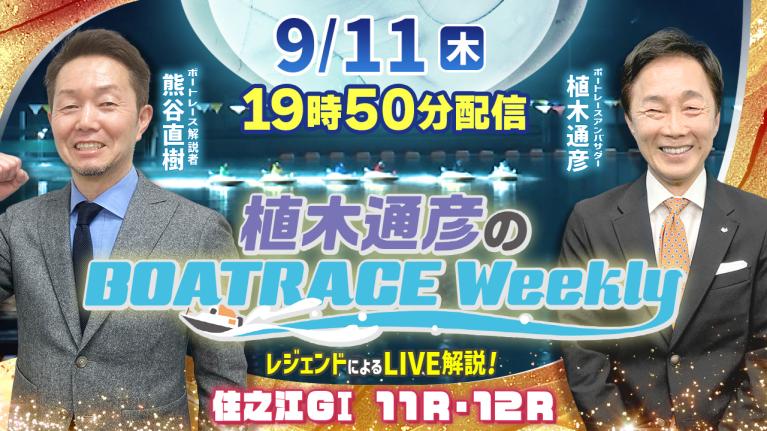 住之江G1 11R・12RをLIVE解説！9月11日（木）19時50分から生配信！｜植木通彦のボートレースウィークリー｜熊谷直樹さんがリモート出演！｜ボートレース