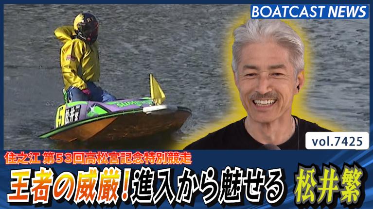松井繁がグランプリ初制覇！今垣光太郎は6号艇で年間2度のSGV｜ボート
