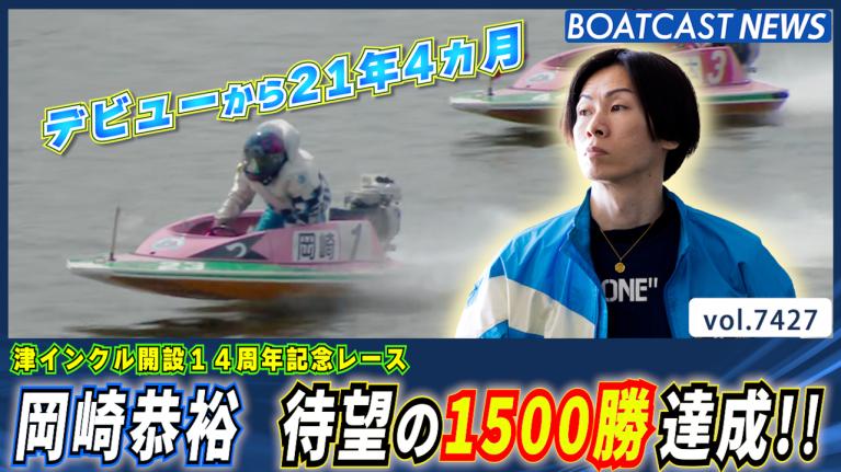 岡崎恭裕 デビューから21年4ヵ月 待望の1500勝達成!! │津一般 4日目5R