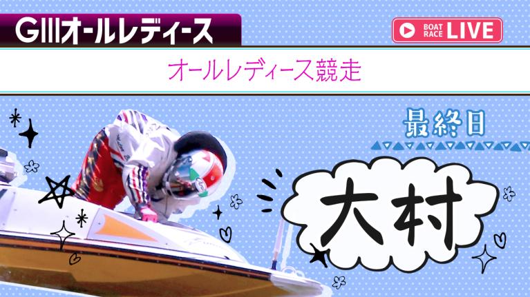 大村G3 オールレディース競走 最終日 1〜12R