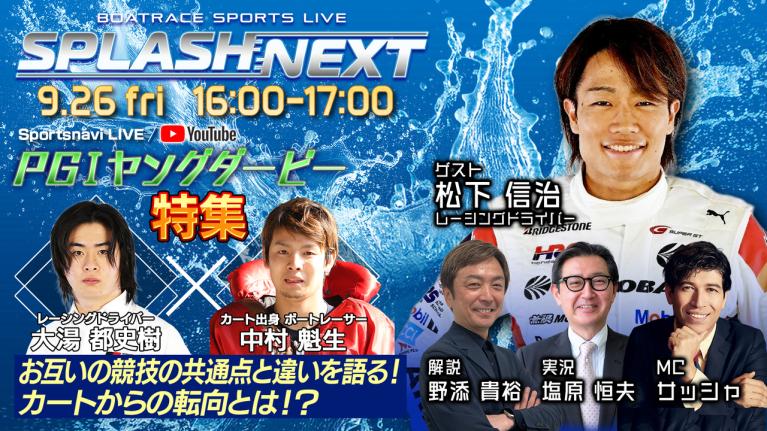 SPLASH NEXT｜宮島プレミアムG1ヤングダービー4日目｜9月26日（金）16:00～｜ボートレース