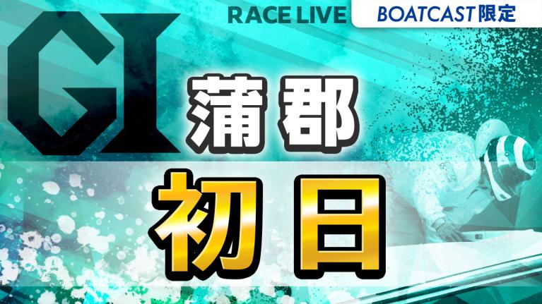 蒲郡G1 オールジャパン竹島特別 開設70周年記念競走 初日 1〜12R