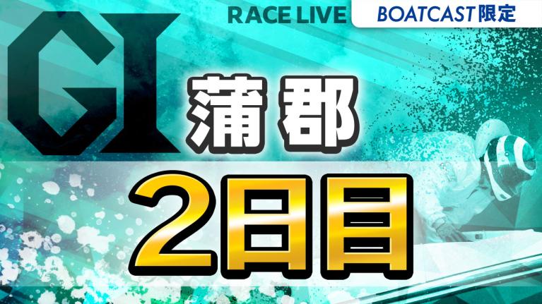 蒲郡G1 オールジャパン竹島特別 開設70周年記念競走 2日目 1〜12R