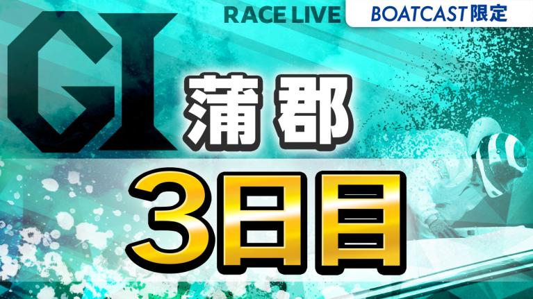 蒲郡G1 オールジャパン竹島特別 開設70周年記念競走 3日目 1〜12R