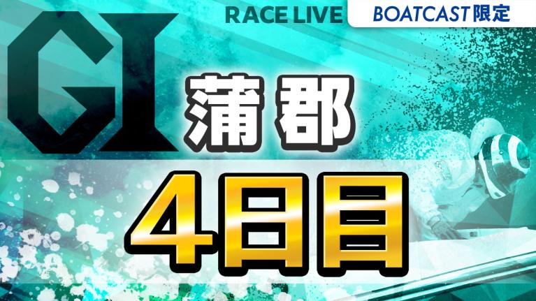 蒲郡G1 オールジャパン竹島特別 開設70周年記念競走 4日目 1〜12R