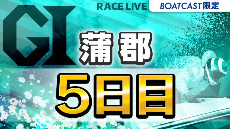 蒲郡G1 オールジャパン竹島特別 開設70周年記念競走 5日目 1〜12R