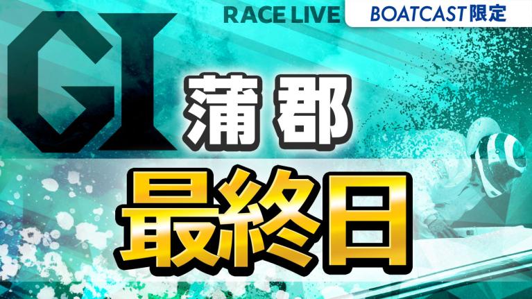 蒲郡G1 オールジャパン竹島特別 開設70周年記念競走 最終日 1〜12R