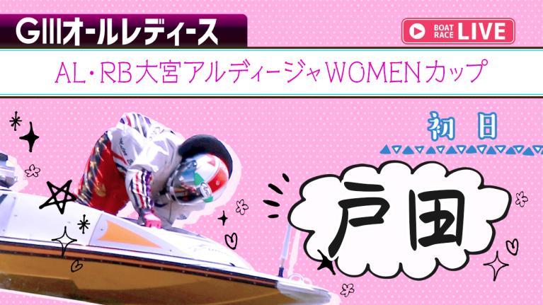戸田G3 AL・RB大宮アルディージャWOMENカップ 初日 1〜12R
