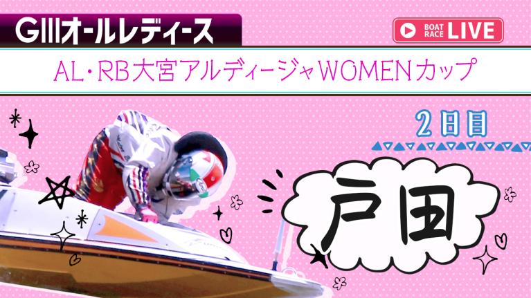 戸田G3 AL・RB大宮アルディージャWOMENカップ 2日目 1〜12R