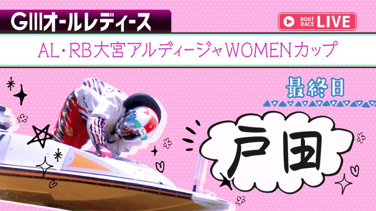 戸田G3 AL・RB大宮アルディージャWOMENカップ 最終日 1〜12R