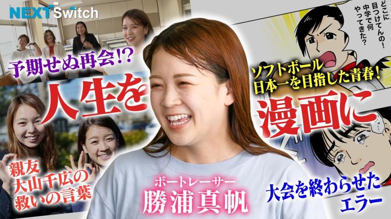 【勝浦真帆・10年間 夢見た大舞台へ!! 】「日本一になりたいなら日本一の練習を」NextSwitch（ネクストスイッチ）～人生の分かれ道～｜ヤングレーサー｜ボートレース