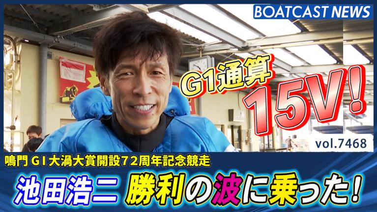 ブルーインパルス・池田浩二がSG初制覇！｜ボートレース年鑑 2003年