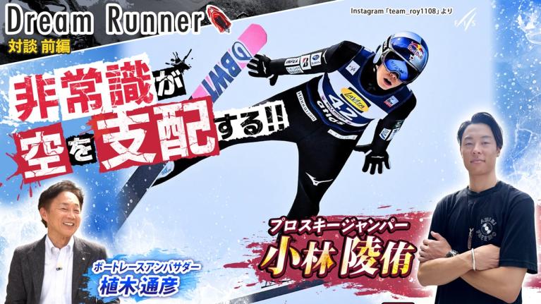 【小林陵侑・空を支配するスキージャンパー】「非常識だから僕は強い」【前編】｜プロスキージャンパー×ボートレースアンバサダー対談｜Dream Runner