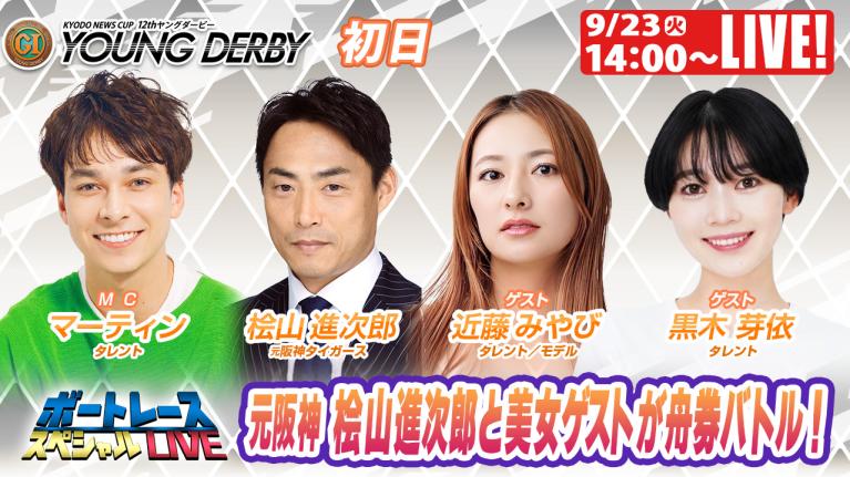 宮島プレミアムG1ヤングダービー9R～12R｜9月23日（火）14:00～｜ボートレーススペシャルLIVE｜ボートレース