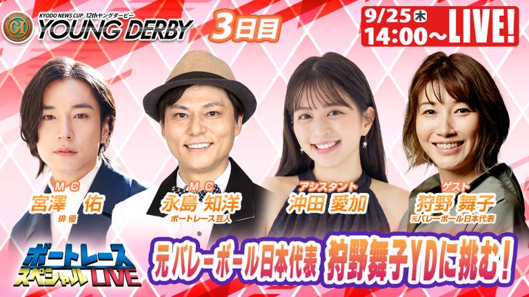 宮島プレミアムG1ヤングダービー9R～12R｜9月25日（木）14:00～｜ボートレーススペシャルLIVE｜ボートレース