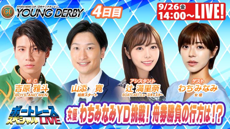 宮島プレミアムG1ヤングダービー9R～12R｜9月26日（金）14:00～｜ボートレーススペシャルLIVE｜ボートレース