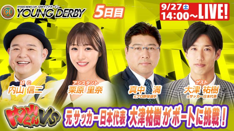 宮島プレミアムG1ヤングダービー9R～12R｜9月27日（土）14:00～｜ボートレーススペシャルLIVE｜内山くんVS｜ボートレース
