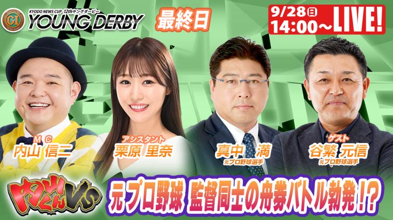 宮島プレミアムG1ヤングダービー9R～12R｜9月28日（日）14:00～｜ボートレーススペシャルLIVE｜内山くんVS｜ボートレース
