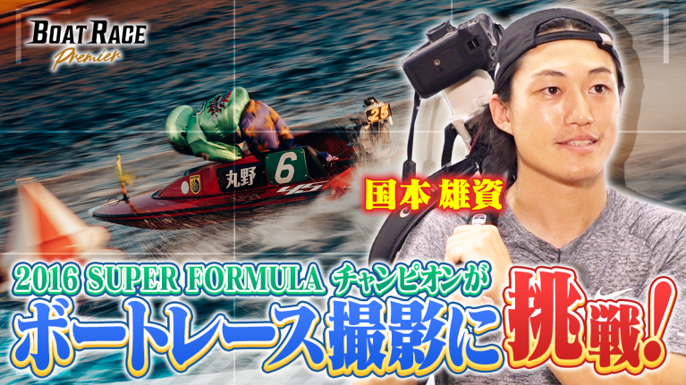 【期間限定12/22まで】2016SUPER FORMULAチャンピオン国本雄資　ボートレース撮影に挑戦！ 【2025年12月22日（月）まで期間限定配信！】