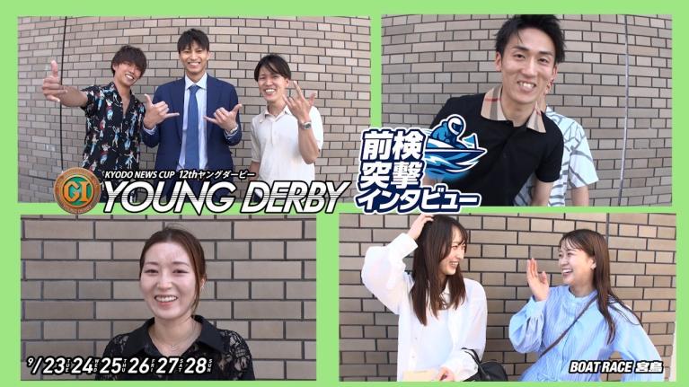 【 #前検突撃インタビュー 】ヤングダービーの前検日に密着！ヤング世代最強を目指す若手レーサーがボートレース宮島に大集合！｜ボートレース