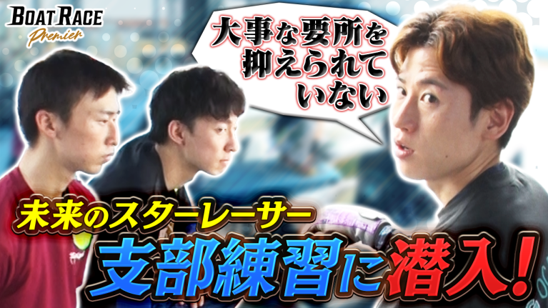 【期間限定2026/9/28まで】未来のスターレーサー！宮島支部練習を取材【2026年9月28日（月）まで期間限定配信！】