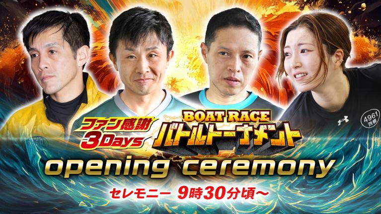【セレモニー 9時30分頃～】オープニングセレモニー ファン感謝3Daysボートレースバトルトーナメント選手紹介｜BOATRACE公式LIVE