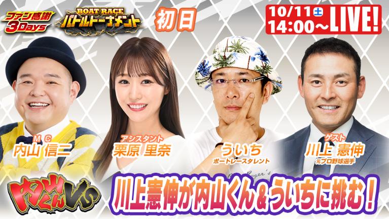 三国ファン感謝3Daysボートレースバトルトーナメント 9R～12R｜10月11日（土）14:00～｜ボートレーススペシャルLIVE｜内山くんVS｜ボートレース