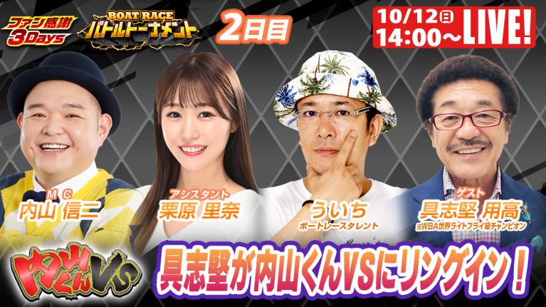 三国ファン感謝3Daysボートレースバトルトーナメント 9R～12R｜10月12日（日）14:00～｜ボートレーススペシャルLIVE｜内山くんVS｜ボートレース
