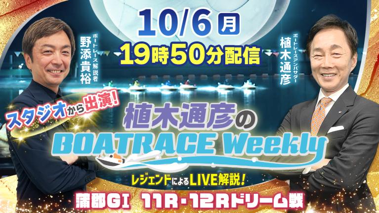 野添貴裕さんがスタジオから出演！蒲郡G1 11R・12Rドリーム戦をLIVE解説！10月6日（月）19時50分から生配信！｜植木通彦のボートレースウィークリー｜ボートレース
