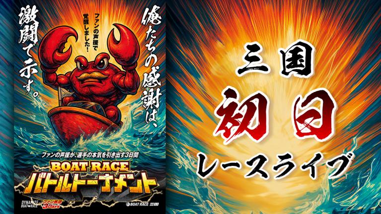 三国一般 ファン感謝3Daysボートレースバトルトーナメント 初日 1〜12R
