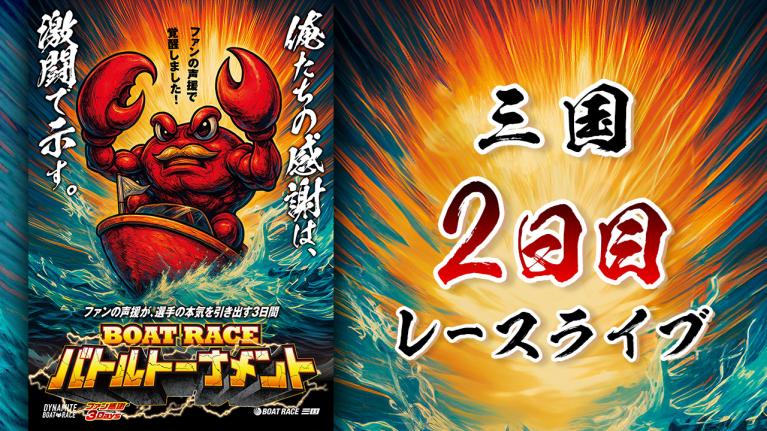 三国一般 ファン感謝3Daysボートレースバトルトーナメント 2日目 1〜12R